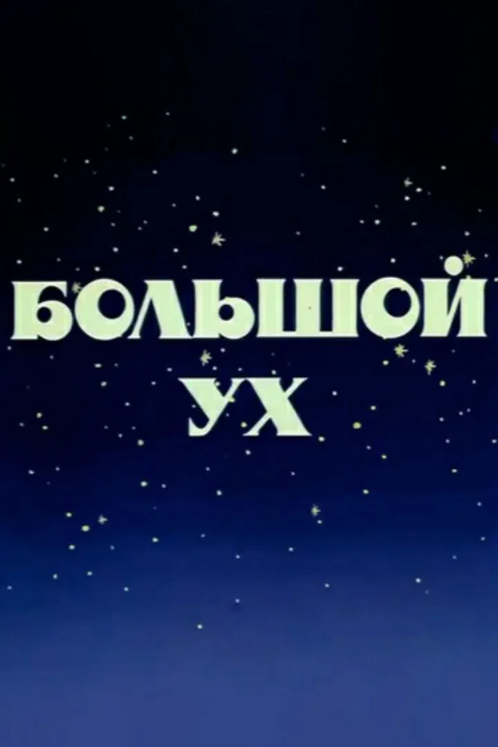 Постер фильма Большой Ух