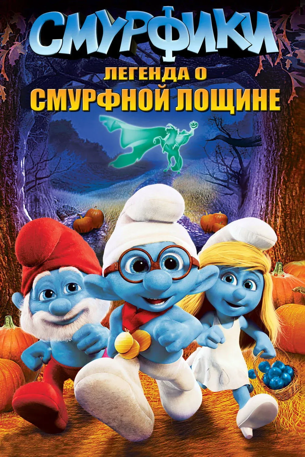 Постер фильма Смурфики: Легенда о Смурфной лощине