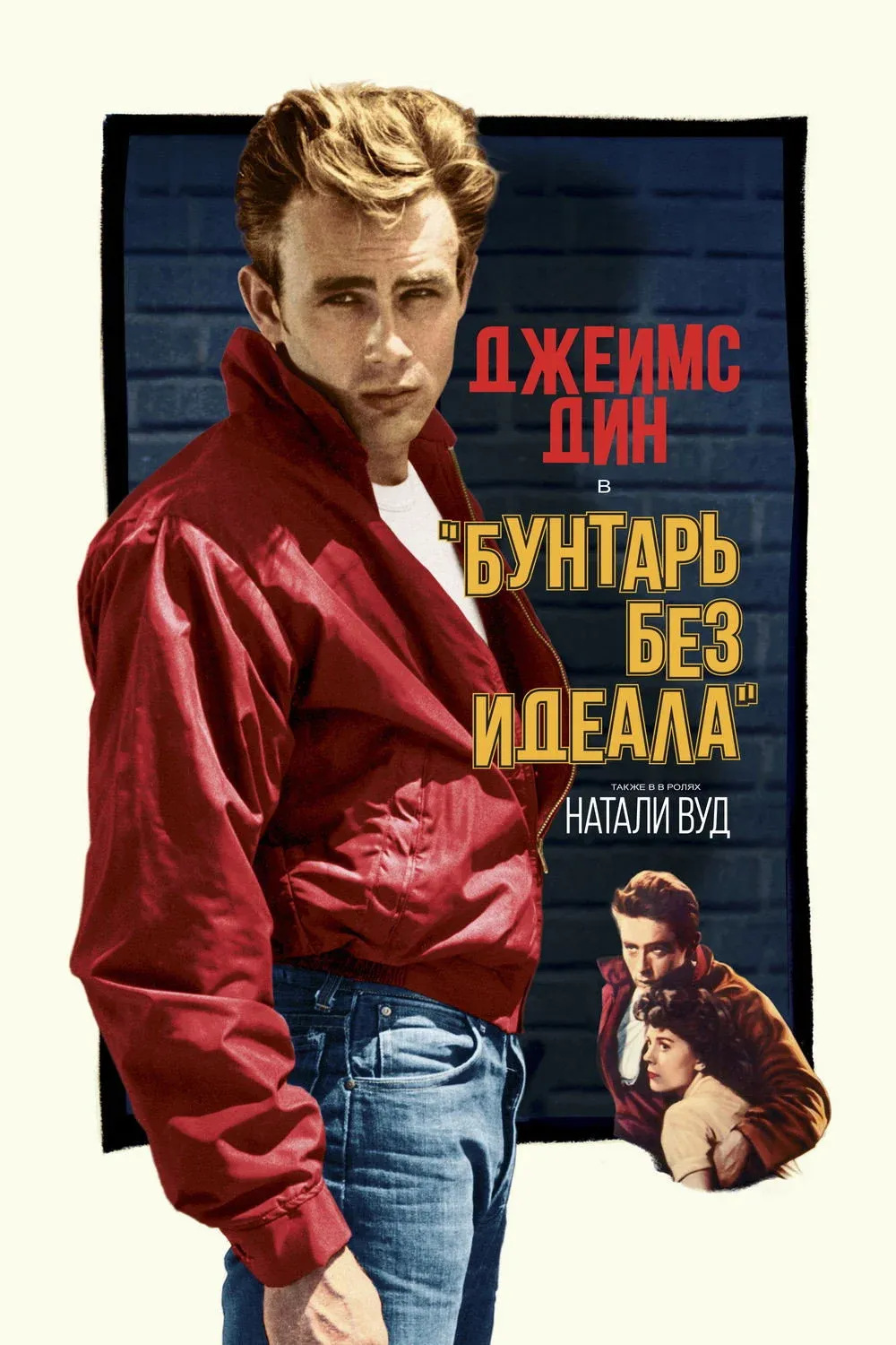 Постер фильма Бунтарь без идеала