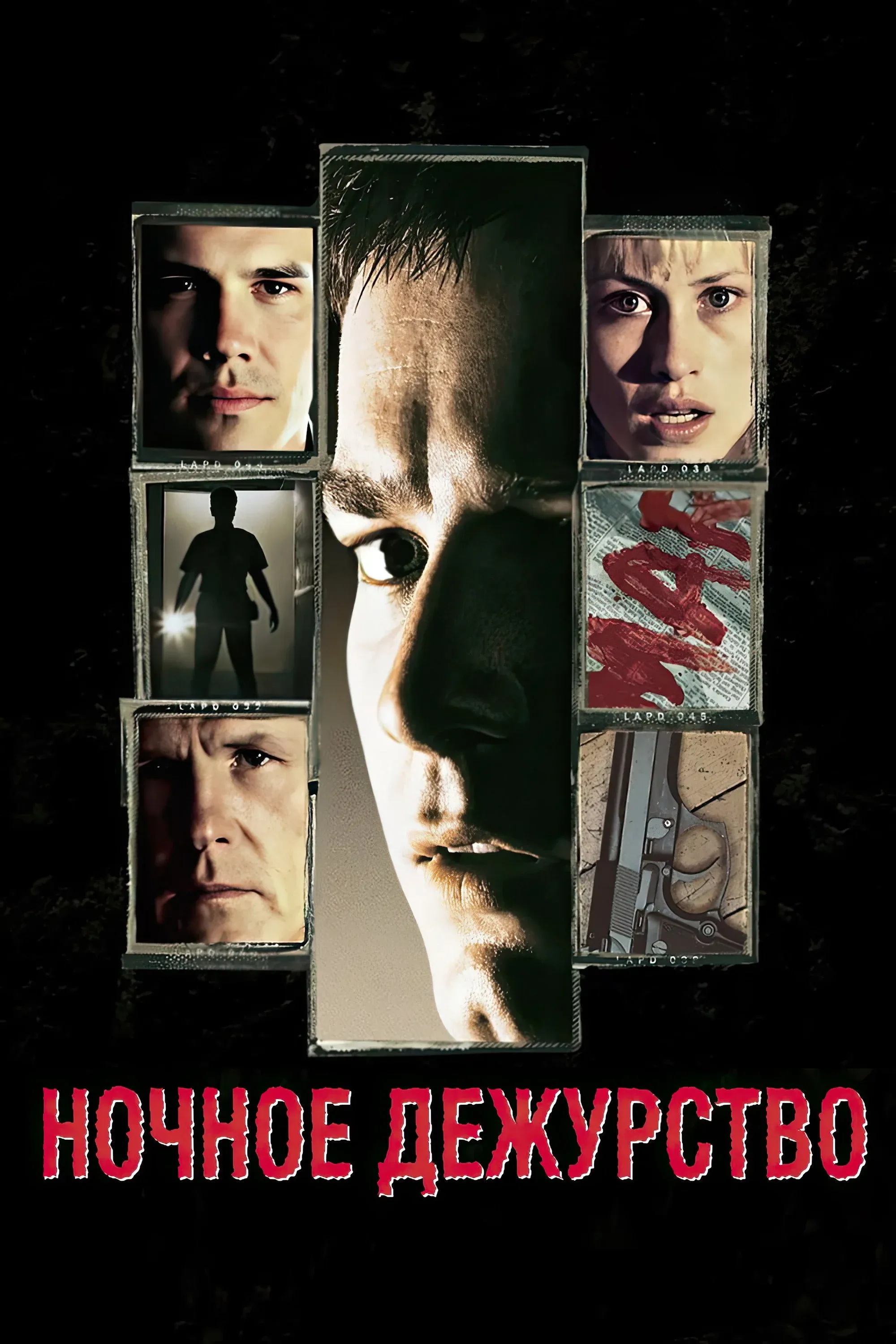 Постер фильма Ночное дежурство