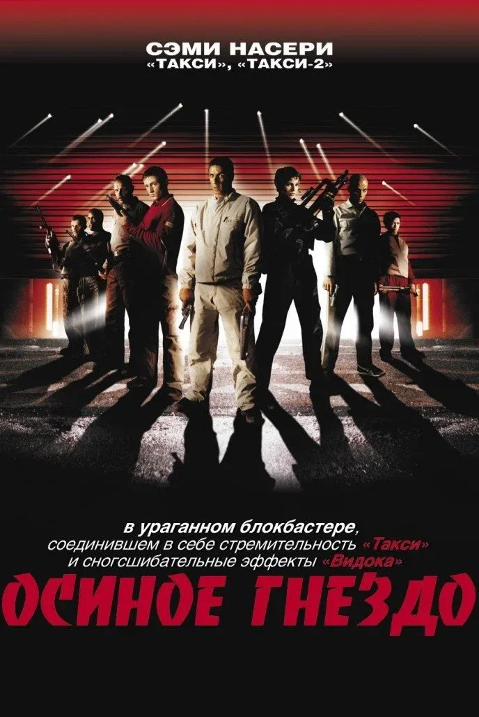 Постер фильма Осиное гнездо