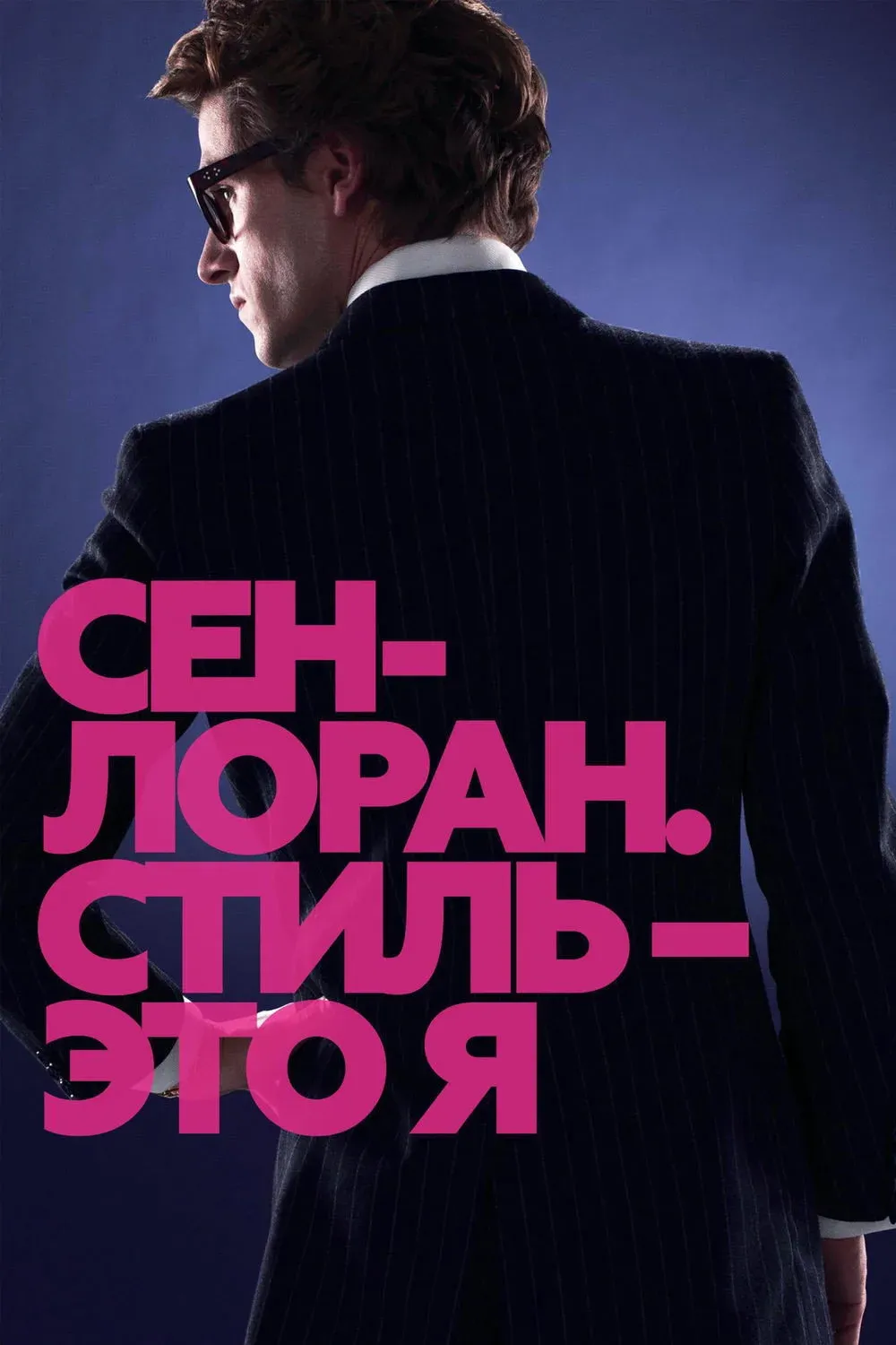 Постер фильма Сен-Лоран. Стиль – это я