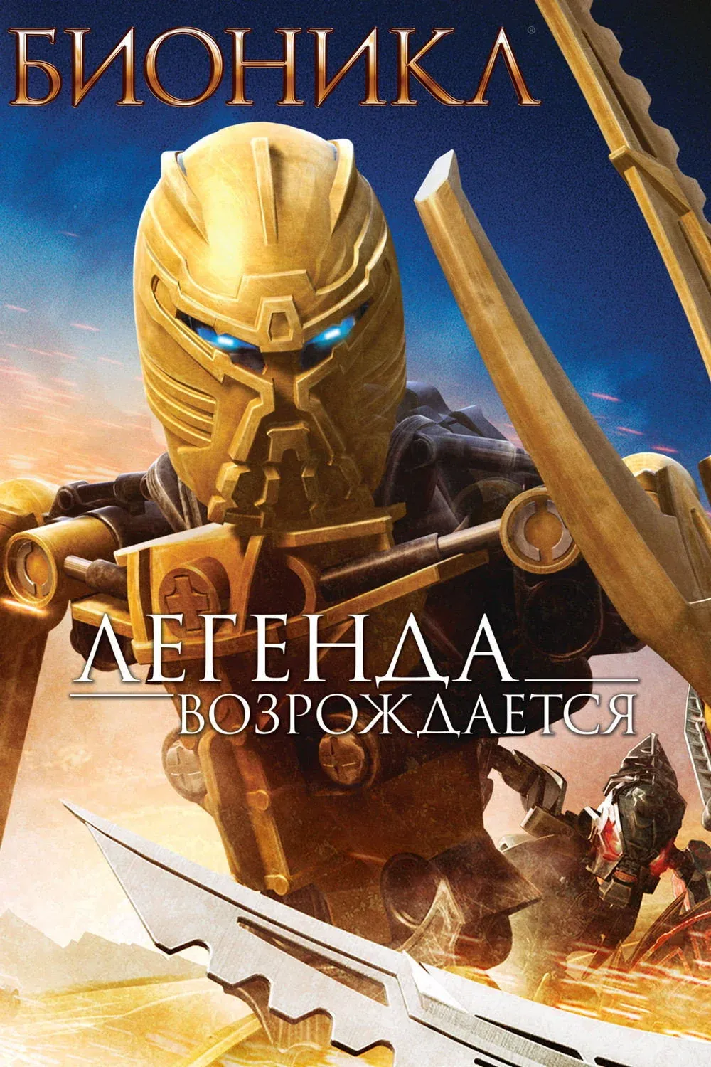 Постер фильма Бионикл: Легенда возрождается