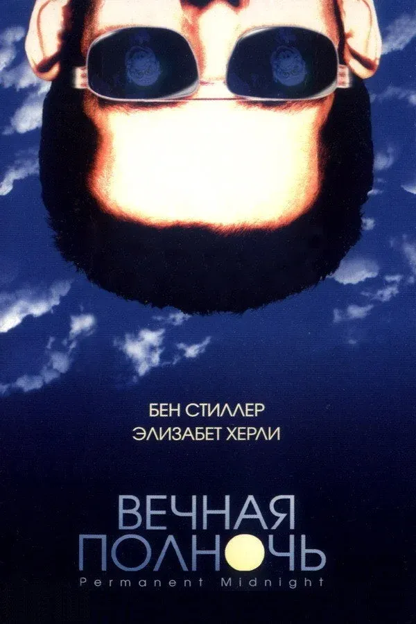 Постер фильма Вечная полночь