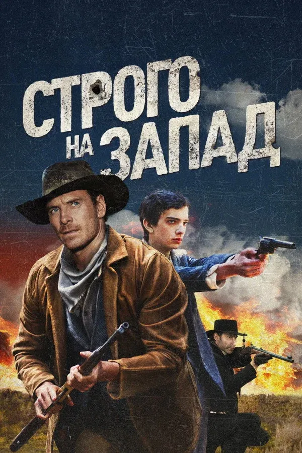 Постер фильма Строго на запад