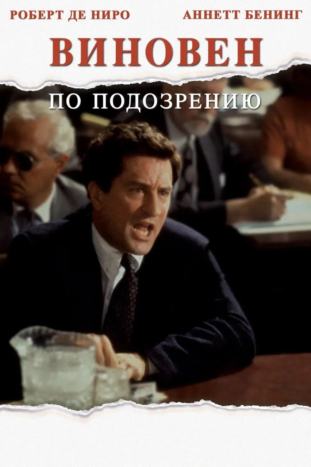 Постер фильма Виновен по подозрению