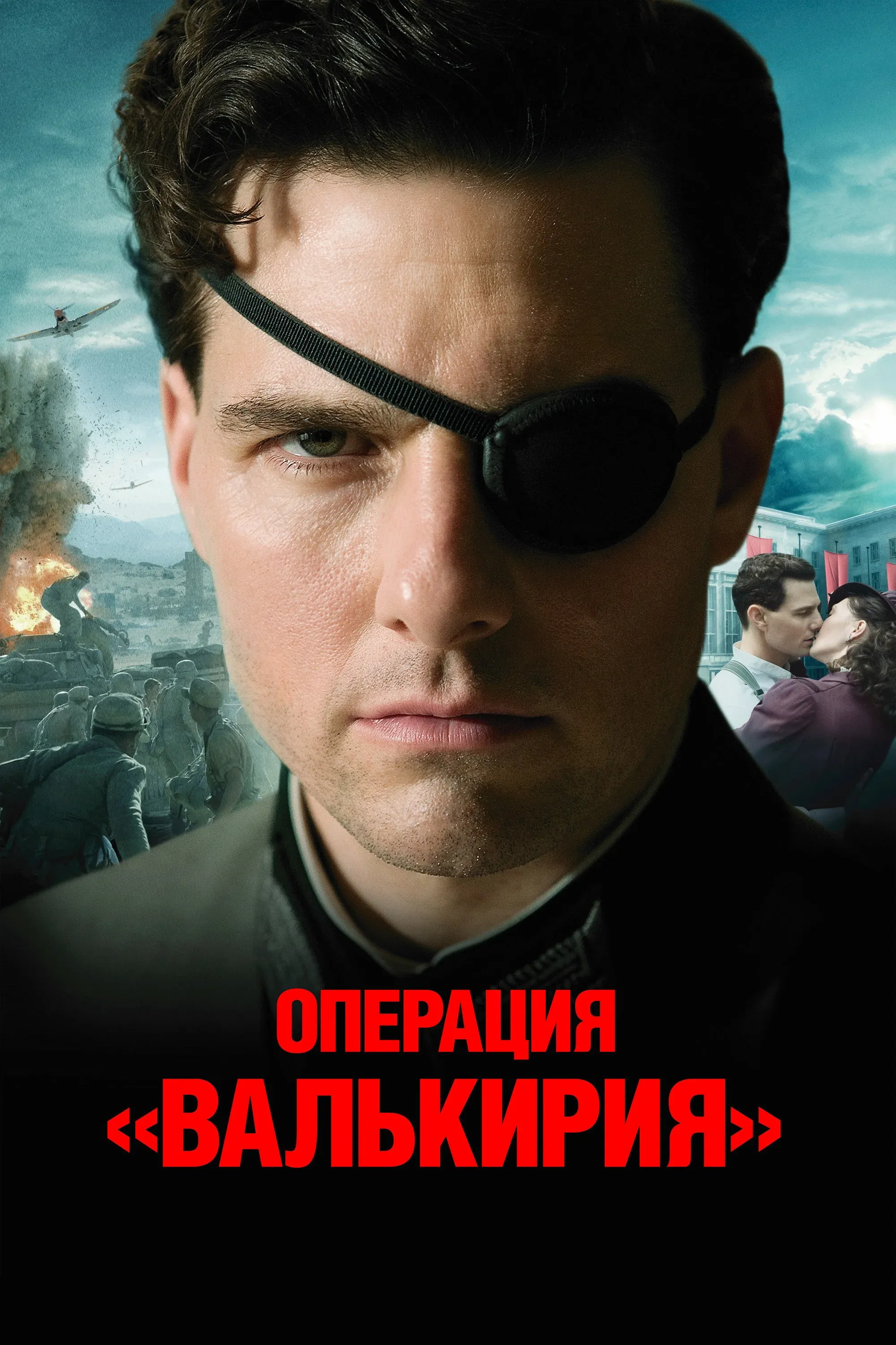 Постер фильма Операция Валькирия