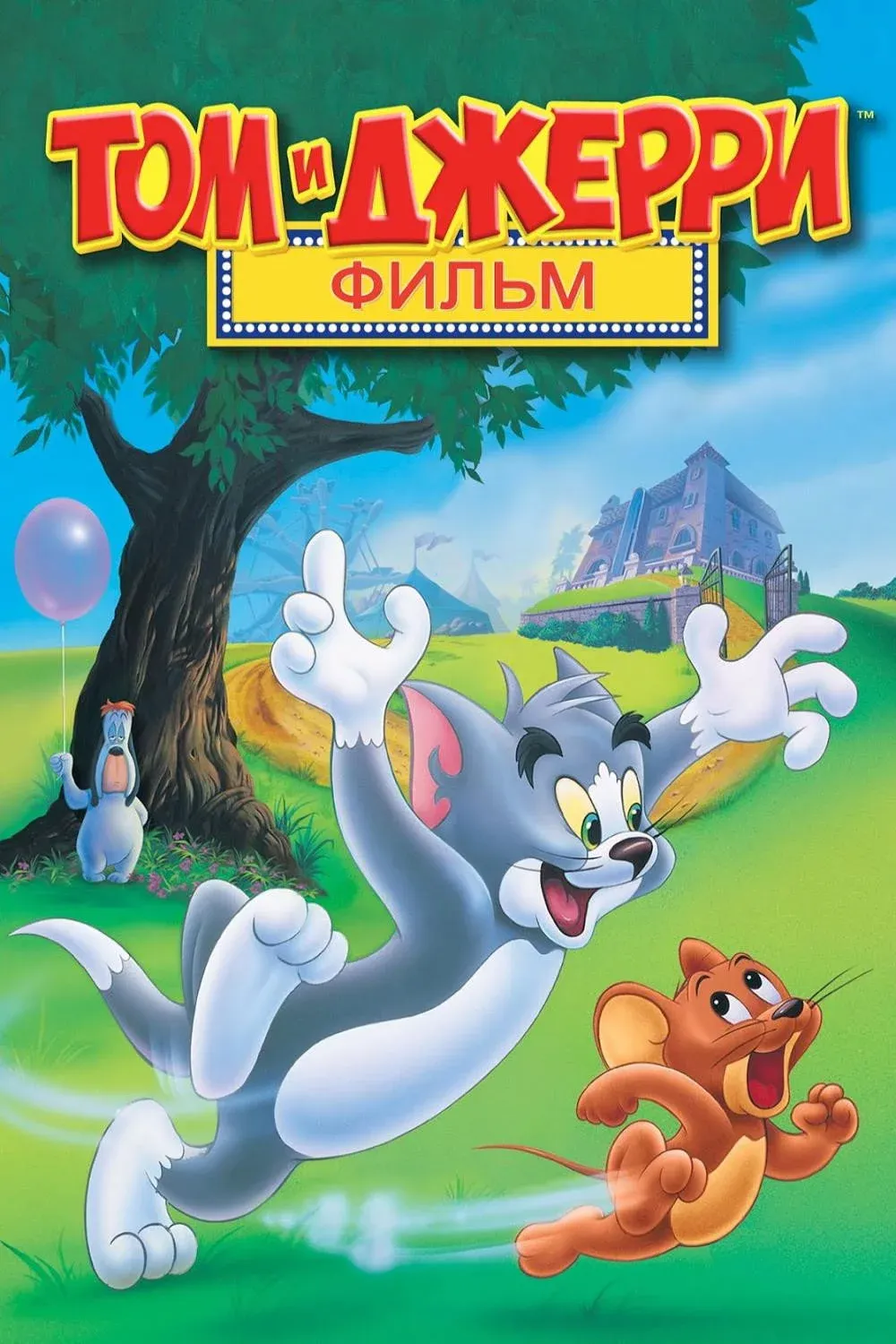 Постер фильма Том и Джерри: Мотор!