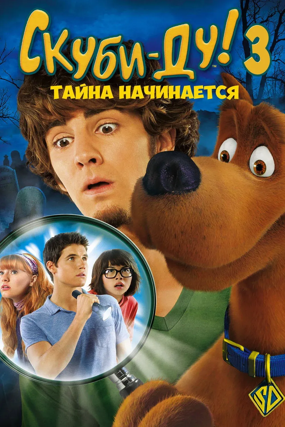 Постер фильма Скуби-Ду 3: Тайна начинается