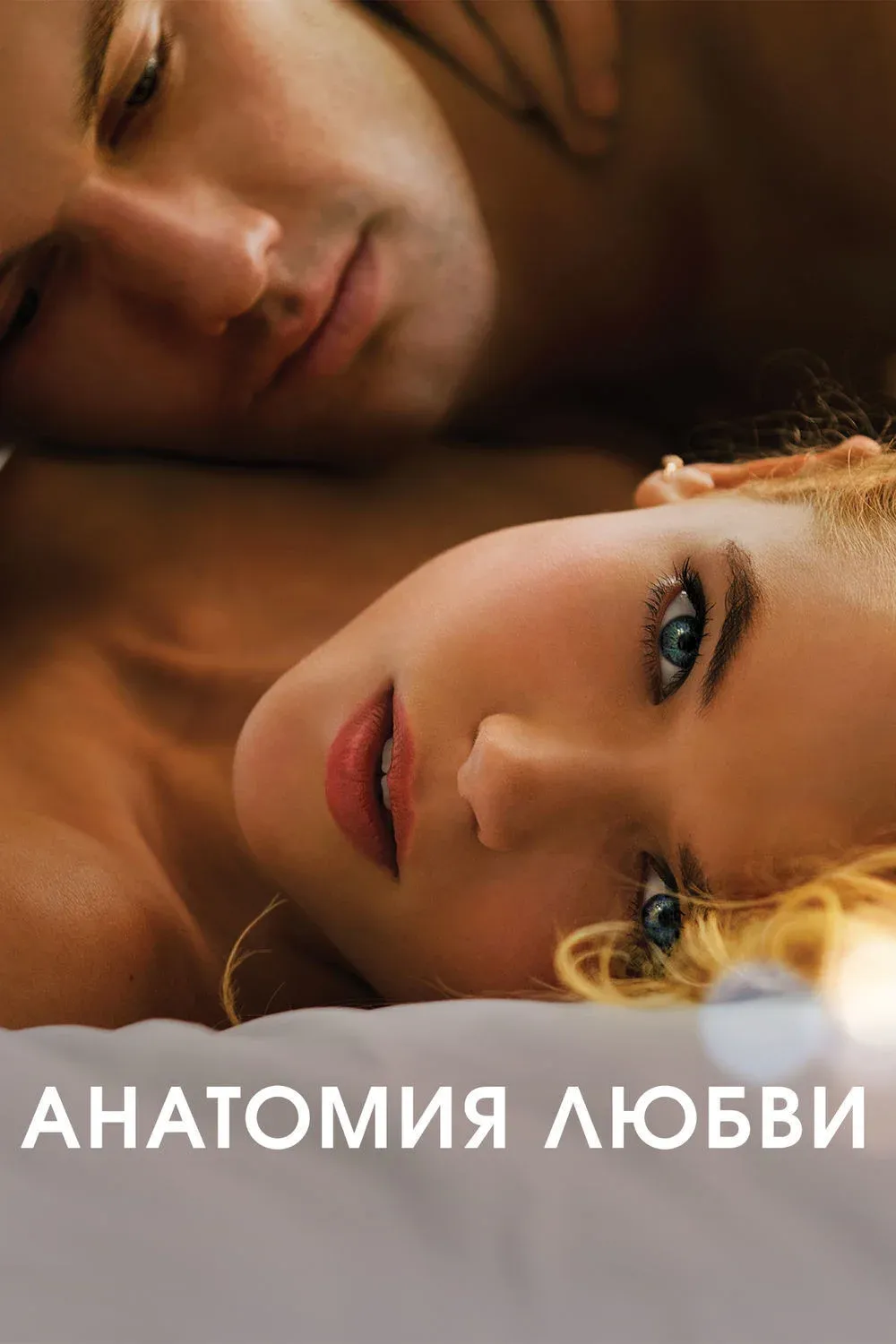 Постер фильма Анатомия любви