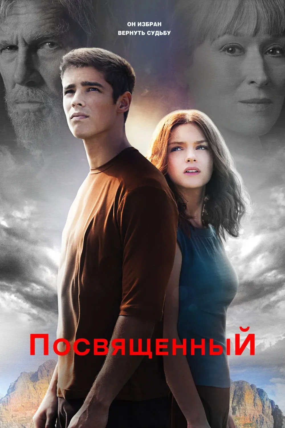 Постер фильма Посвящённый