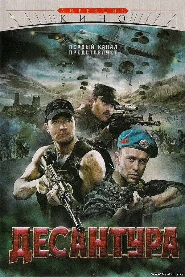 Постер фильма Десантура