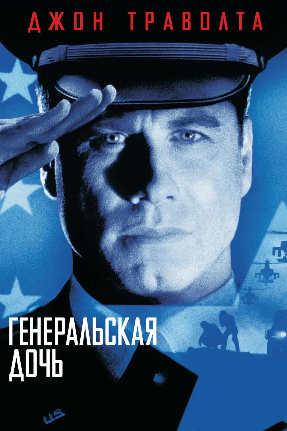 Постер фильма Генеральская дочь