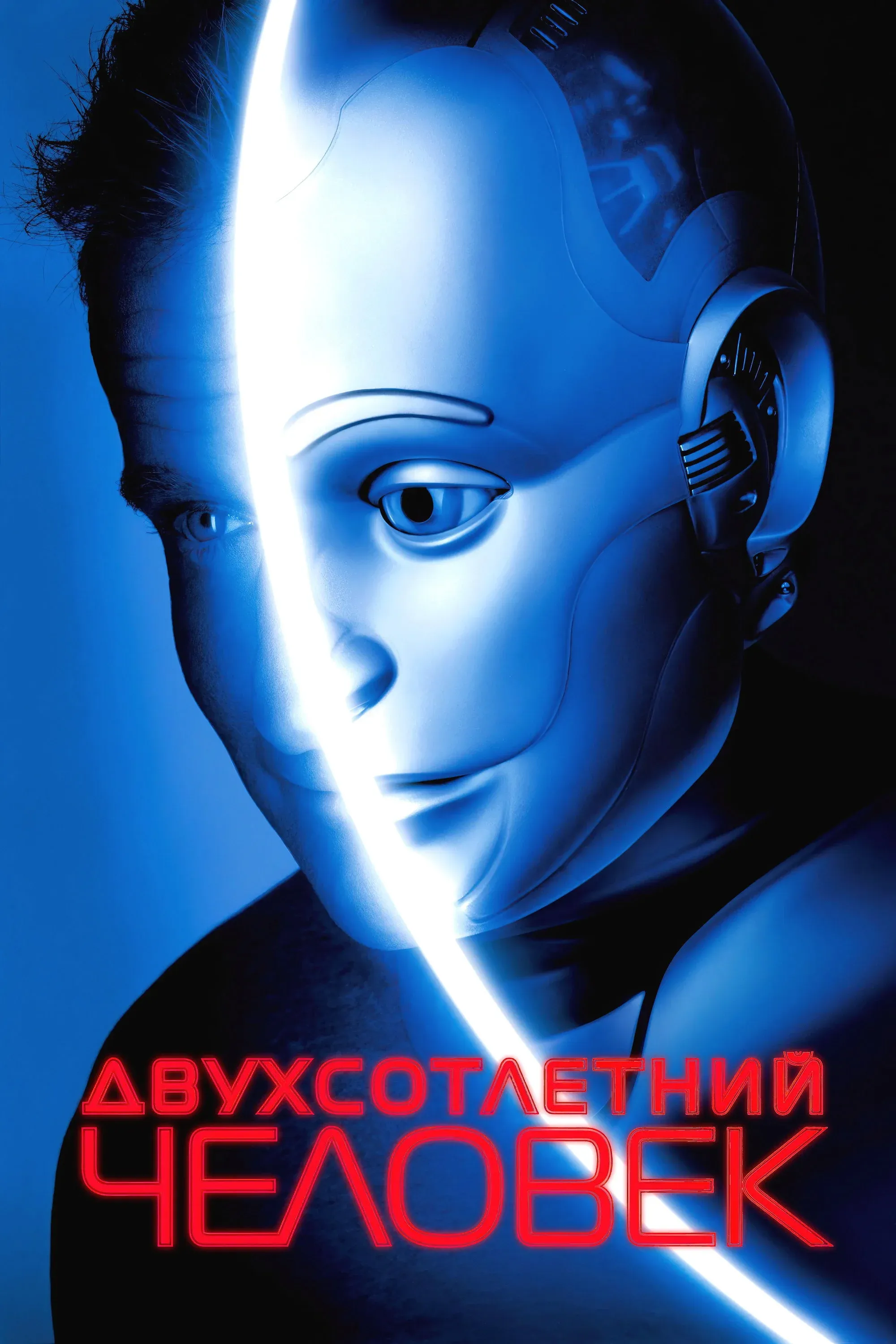 Постер фильма Двухсотлетний человек