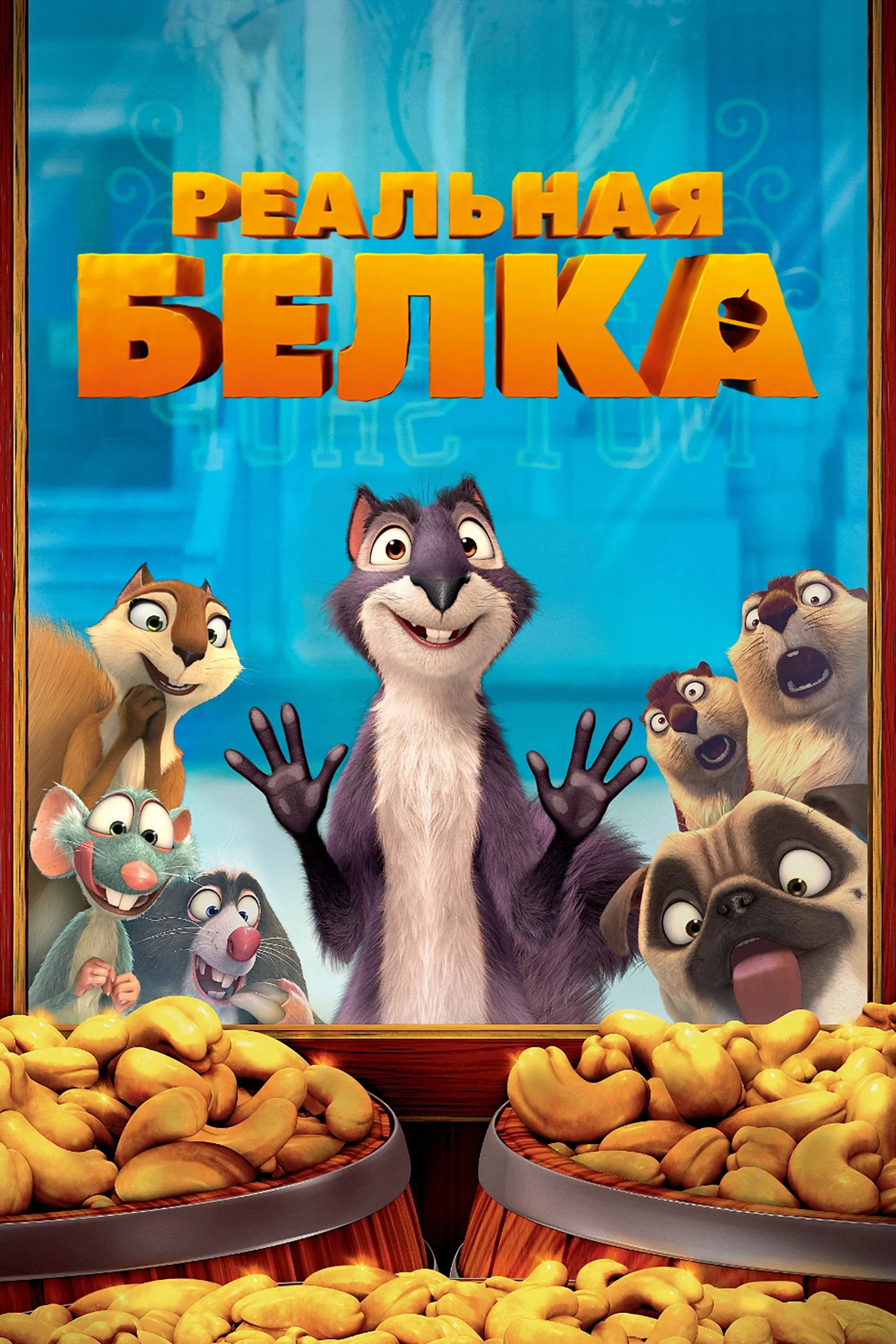 Постер фильма Реальная белка