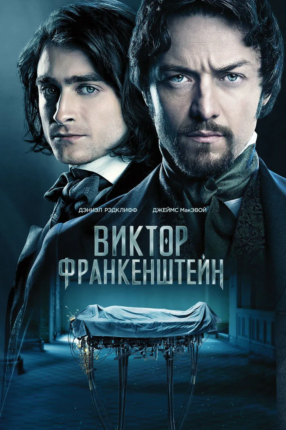 Постер фильма Виктор Франкенштейн