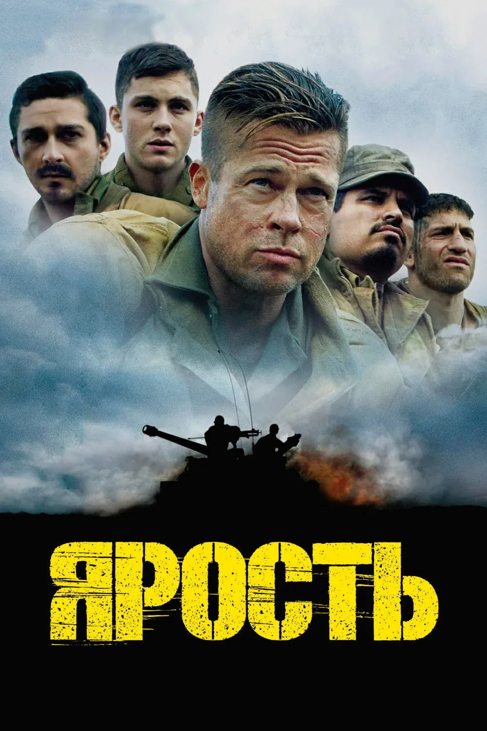Постер фильма Ярость
