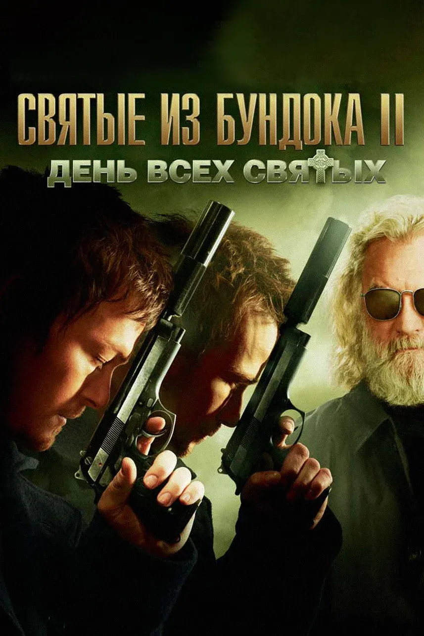 Постер фильма Святые из Бундока 2: День всех святых