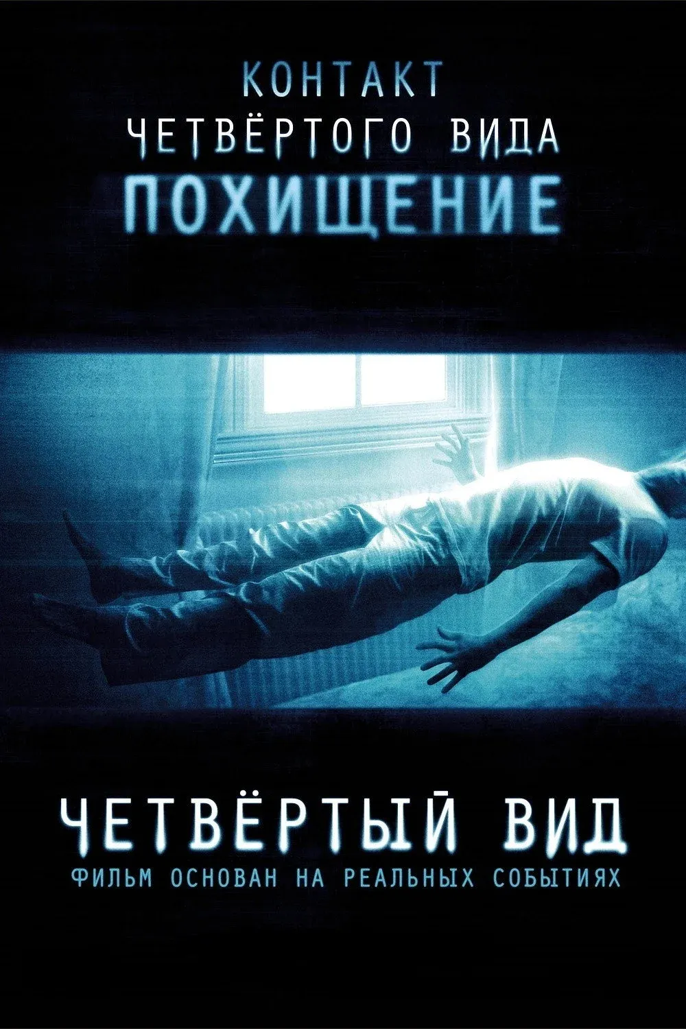 Постер фильма Четвертый вид