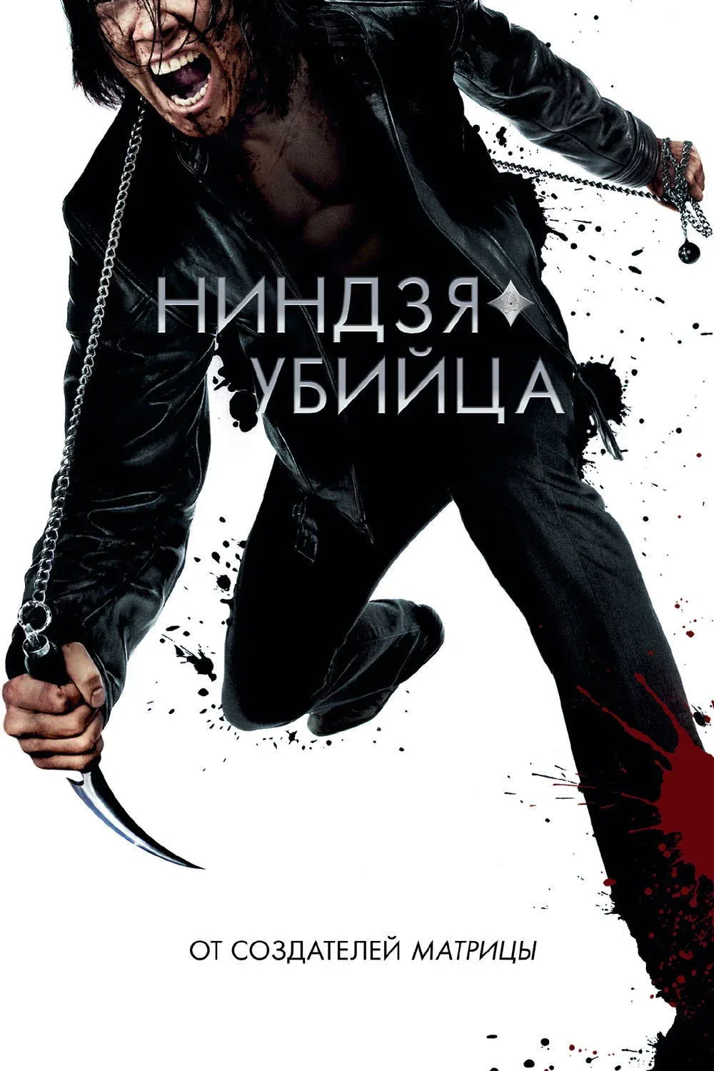 Постер фильма Ниндзя-убийца