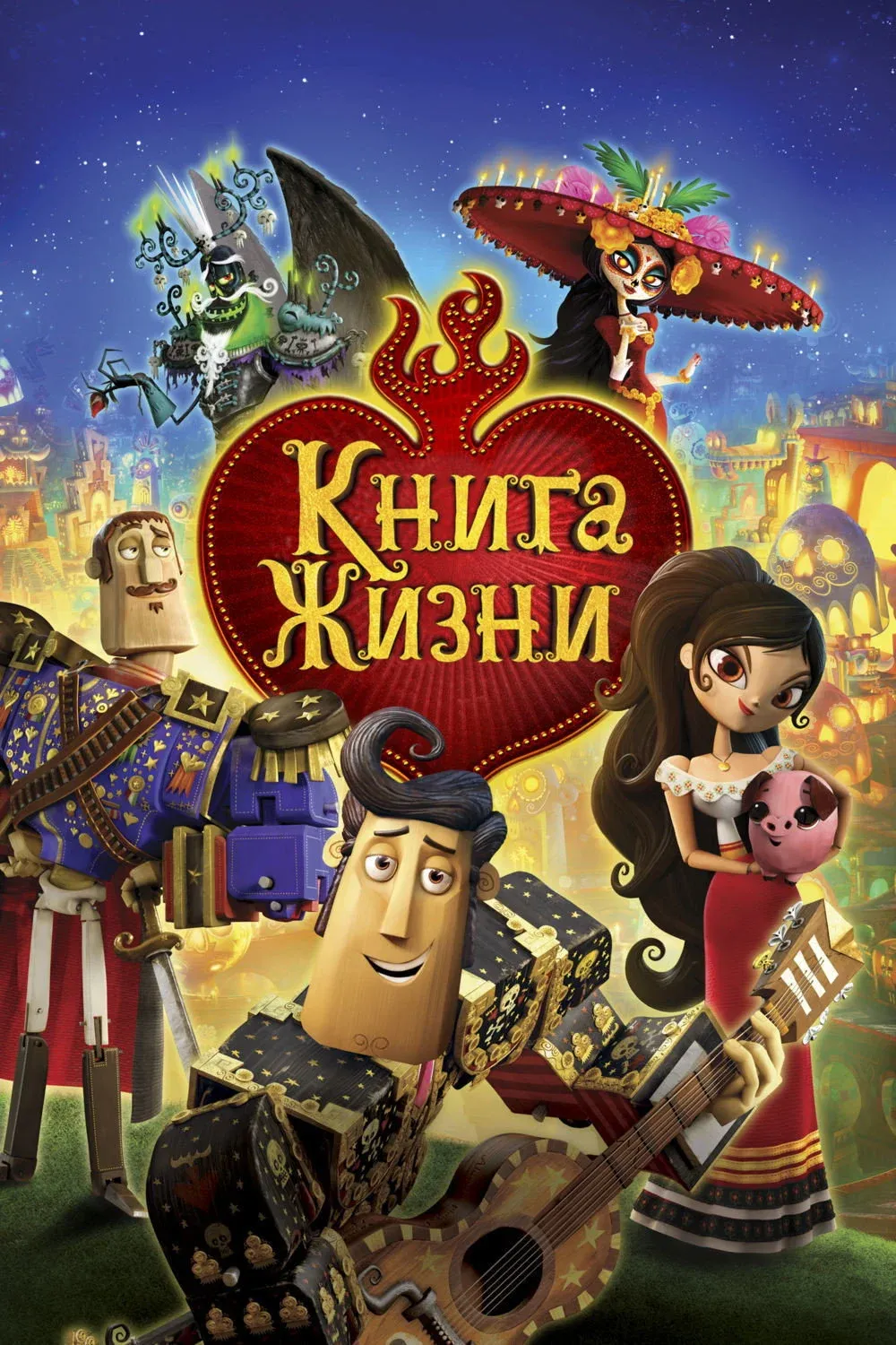 Постер фильма Книга жизни