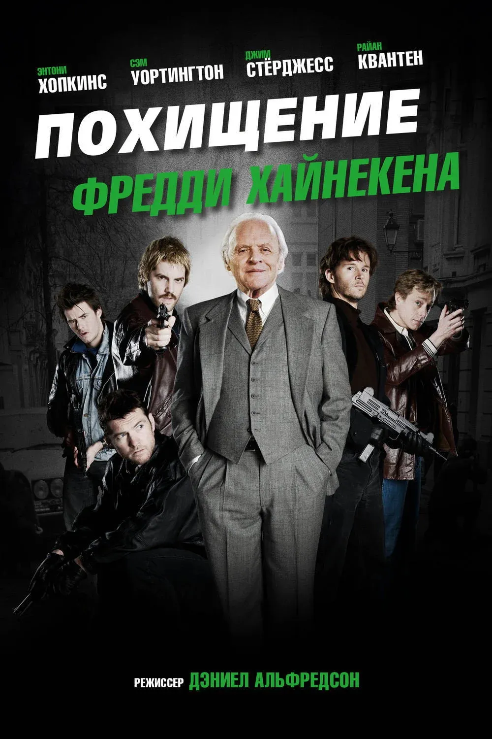 Постер фильма Похищение Фредди Хайнекена
