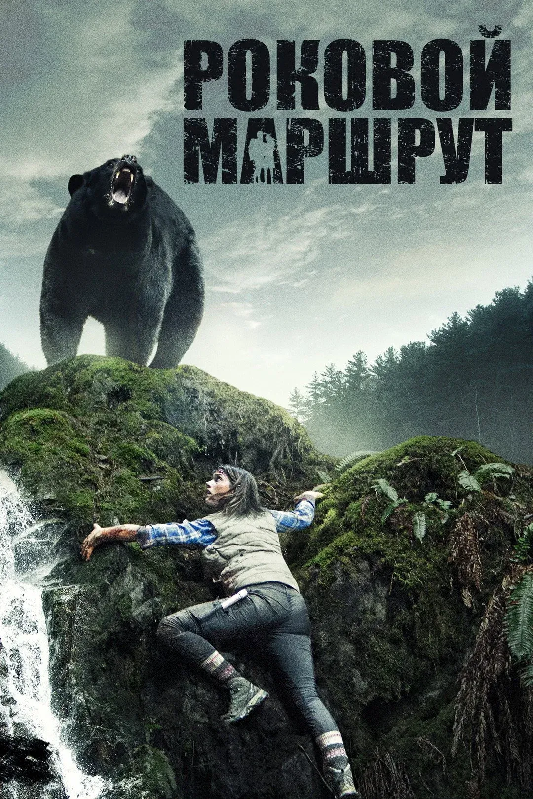 Постер фильма Роковой маршрут
