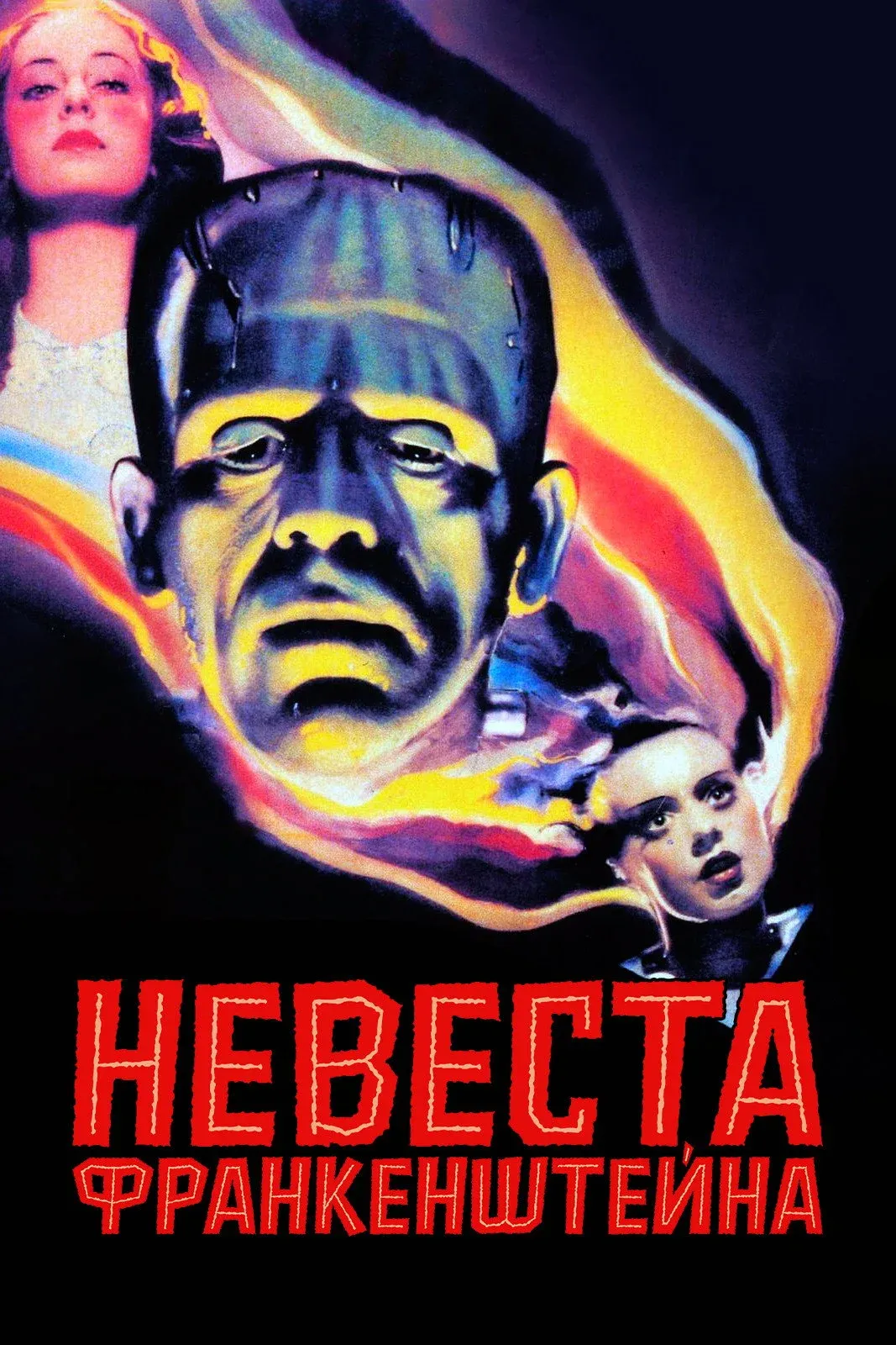Постер фильма Невеста Франкенштейна