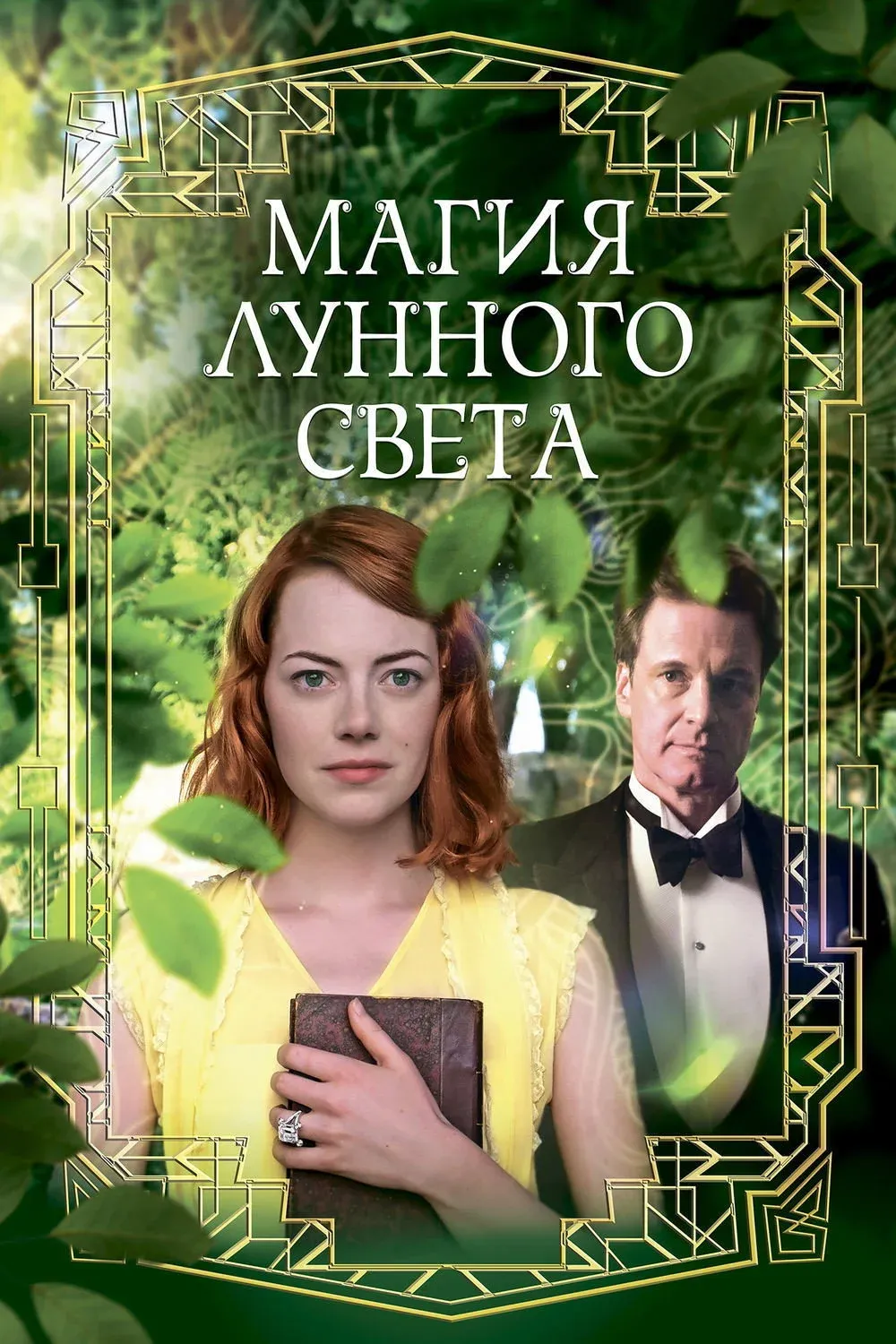 Постер фильма Магия лунного света