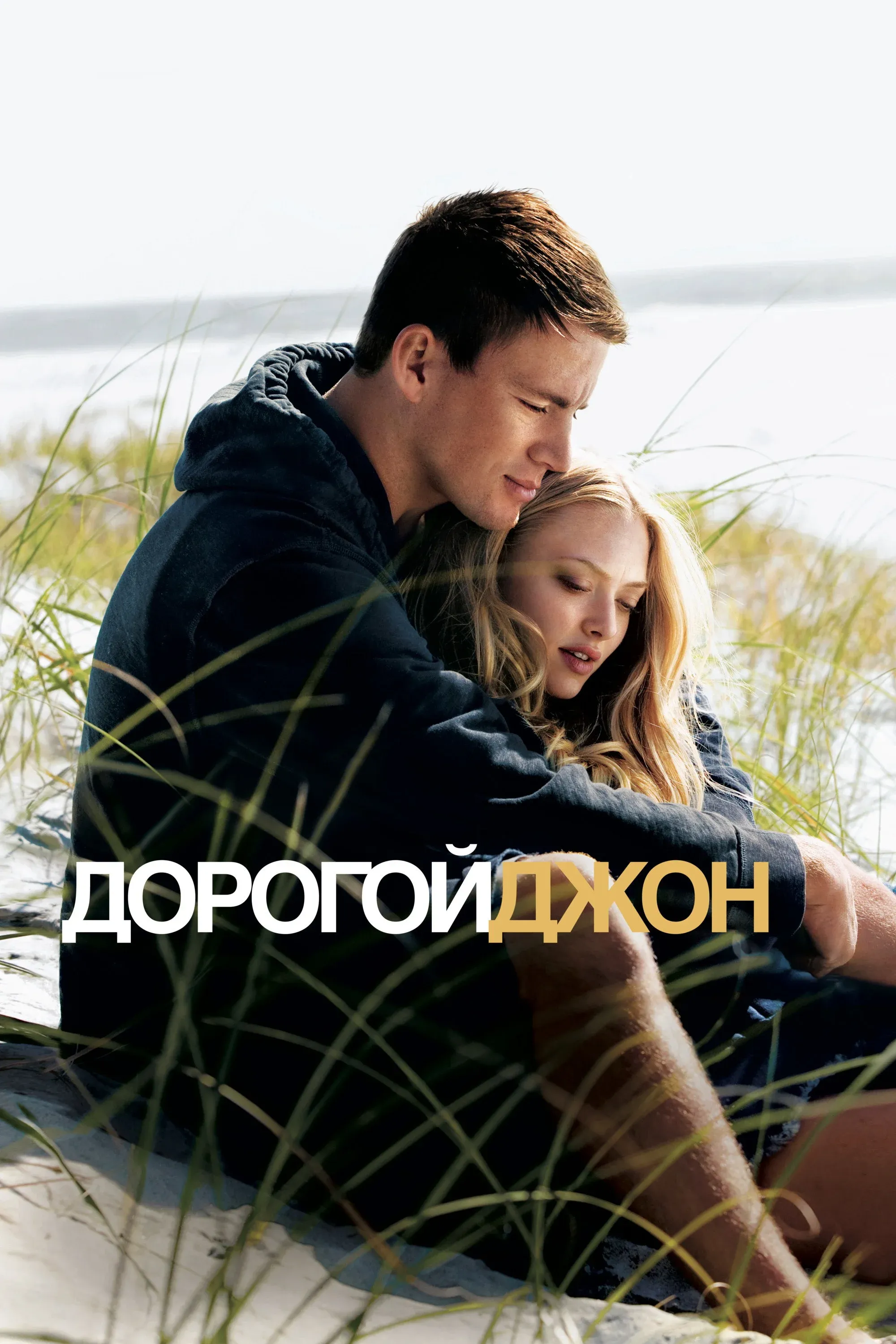 Постер фильма Дорогой Джон