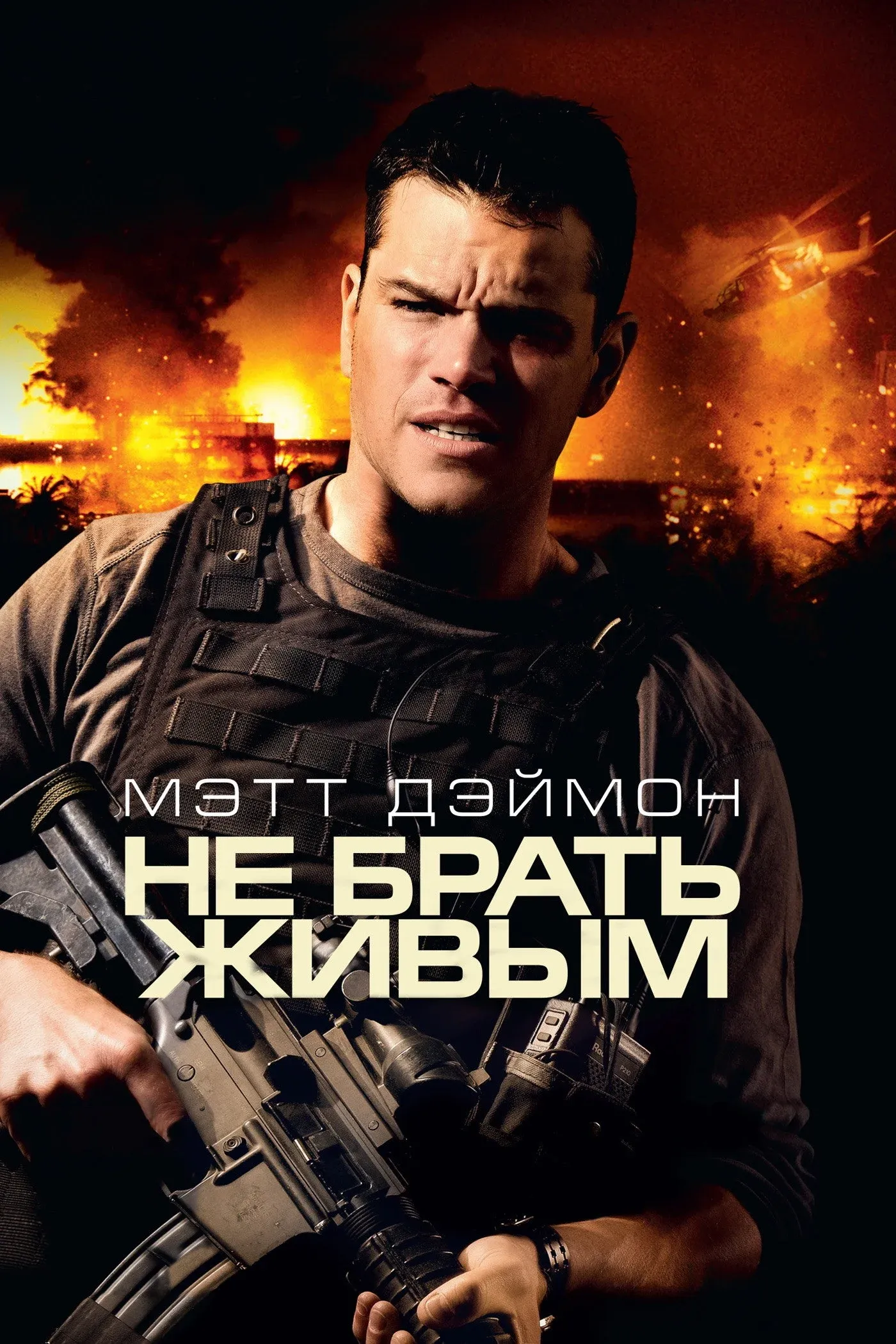 Постер фильма Не брать живым