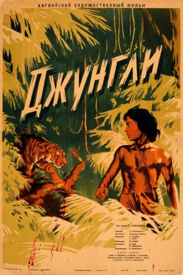Постер фильма Книга джунглей