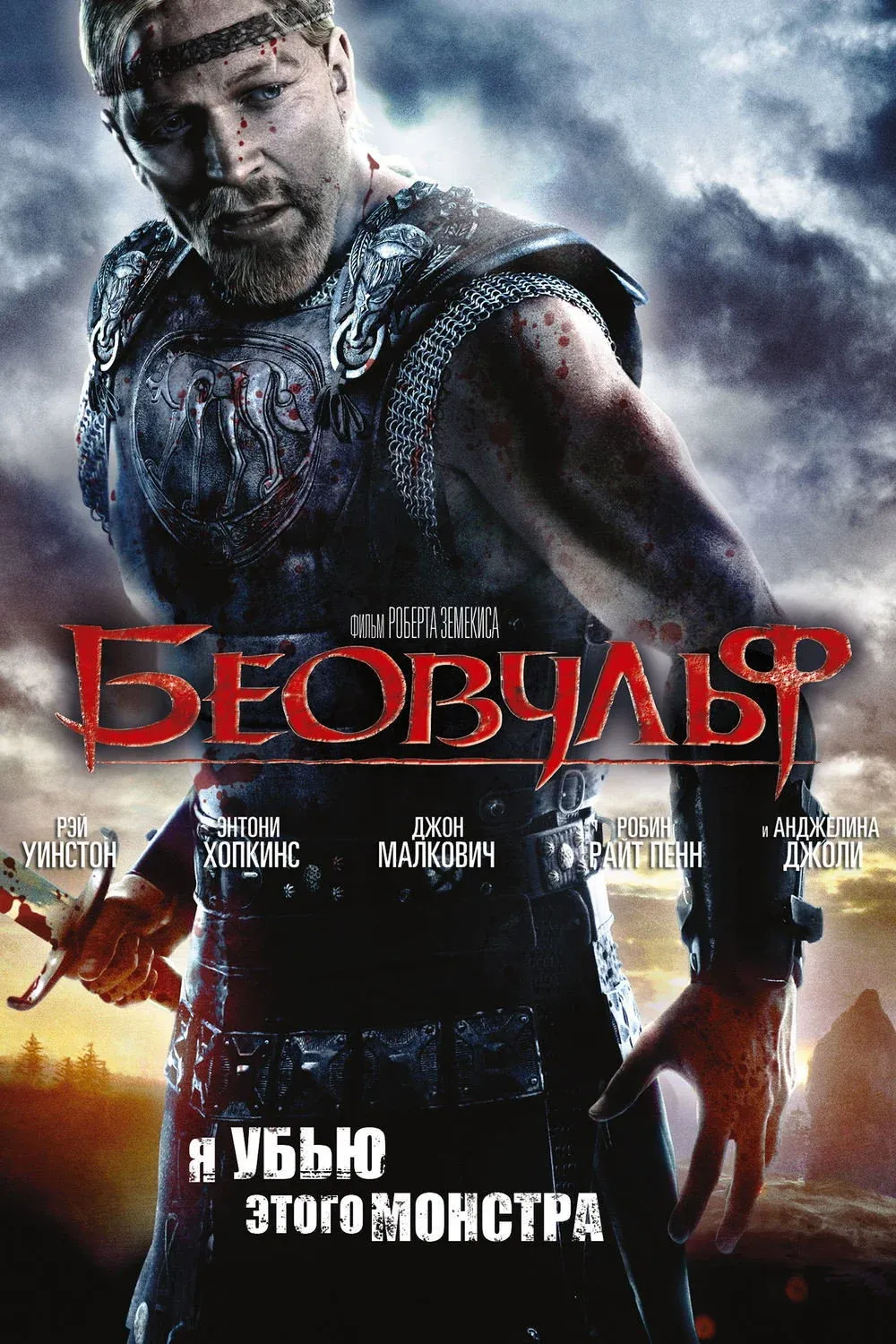 Постер фильма Беовульф