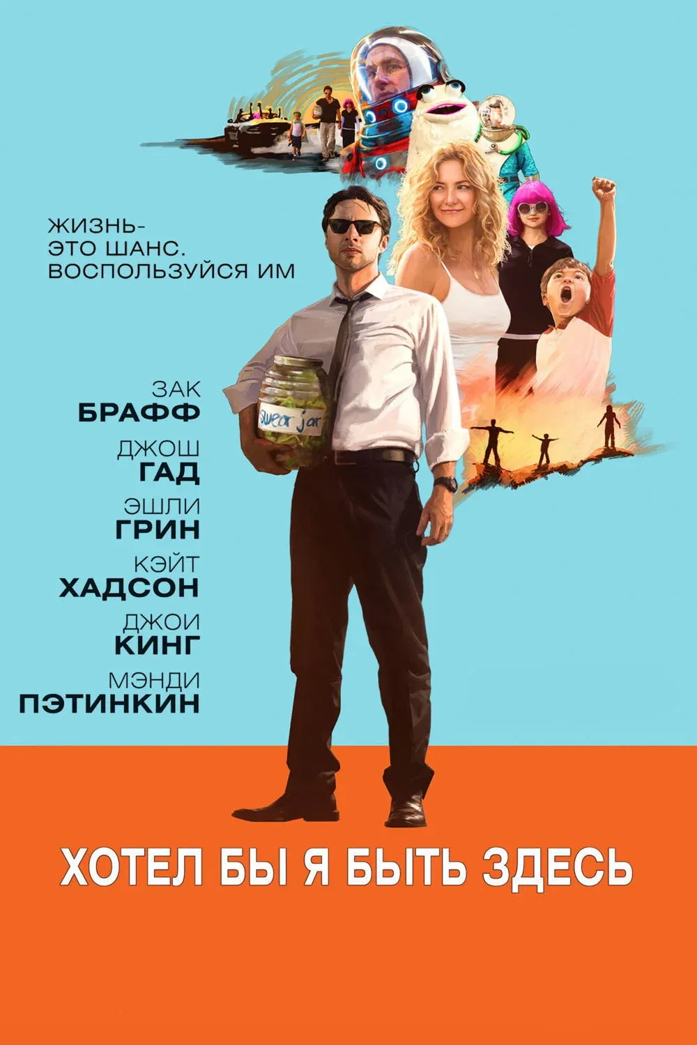 Постер фильма Хотел бы я быть здесь
