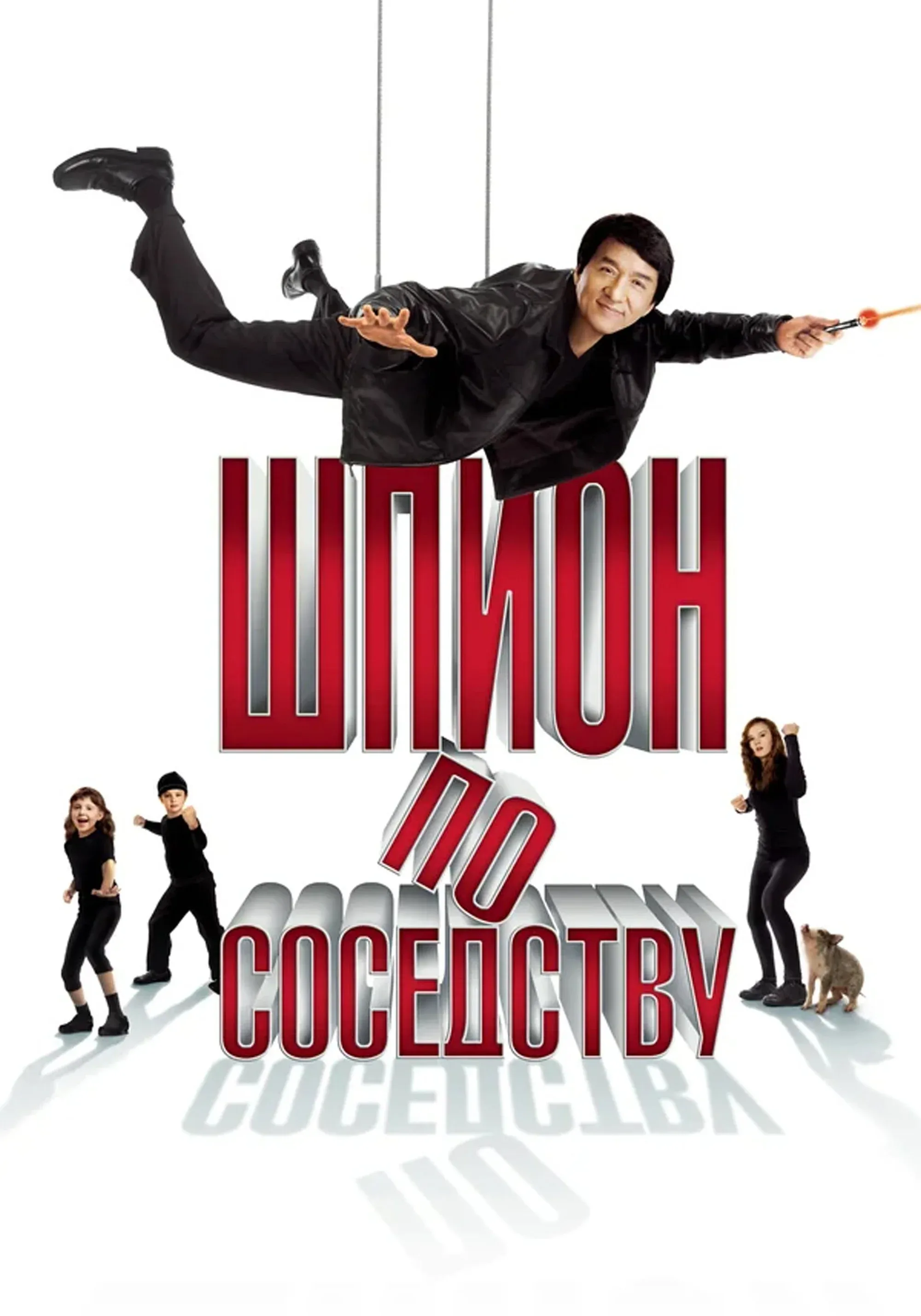 Постер фильма Шпион по соседству