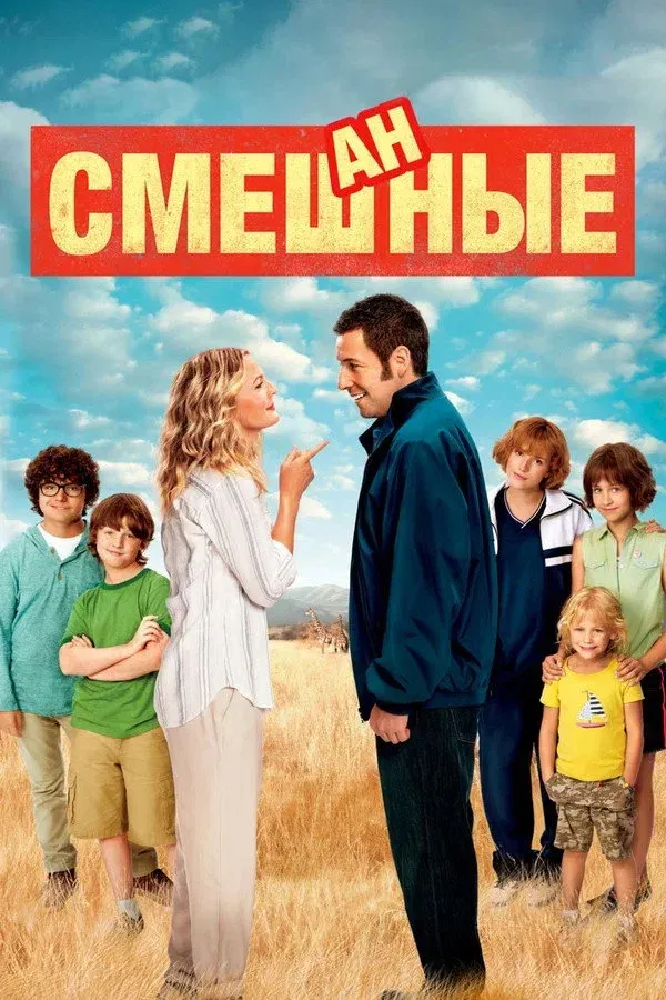 Постер фильма Смешанные