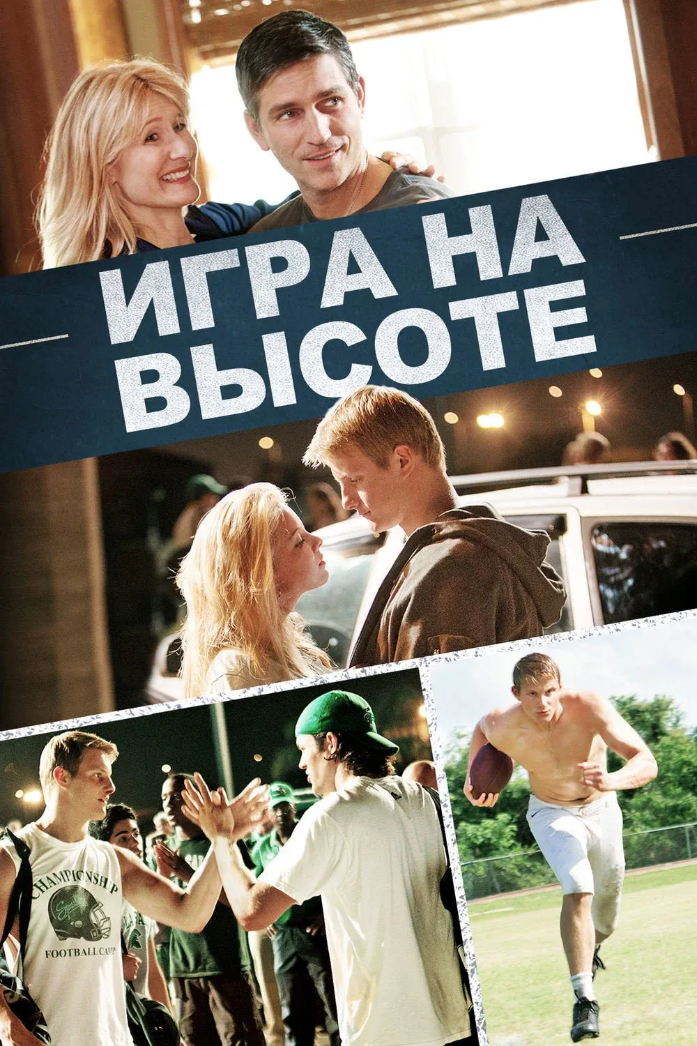 Постер фильма Игра на высоте