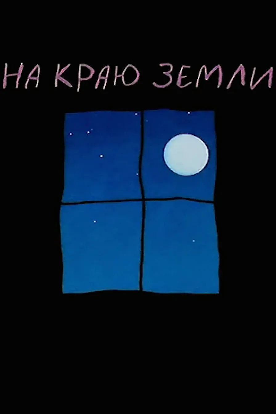 Постер фильма На краю земли
