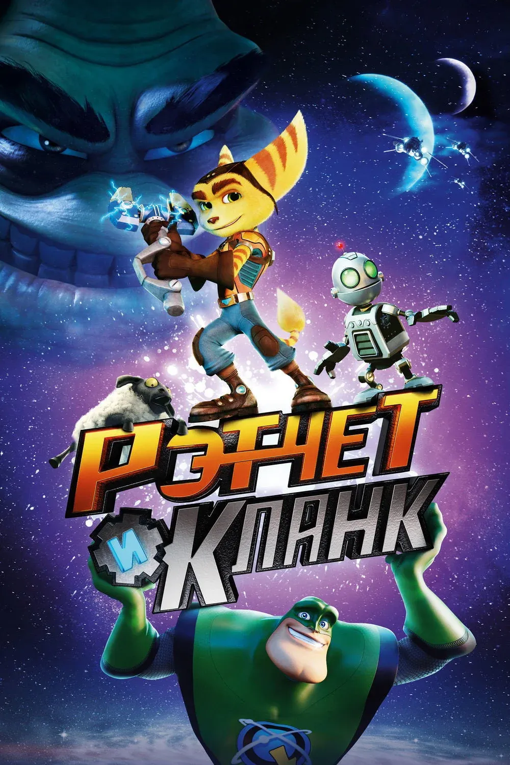 Постер фильма Рэтчет и Кланк: Галактические рейнджеры