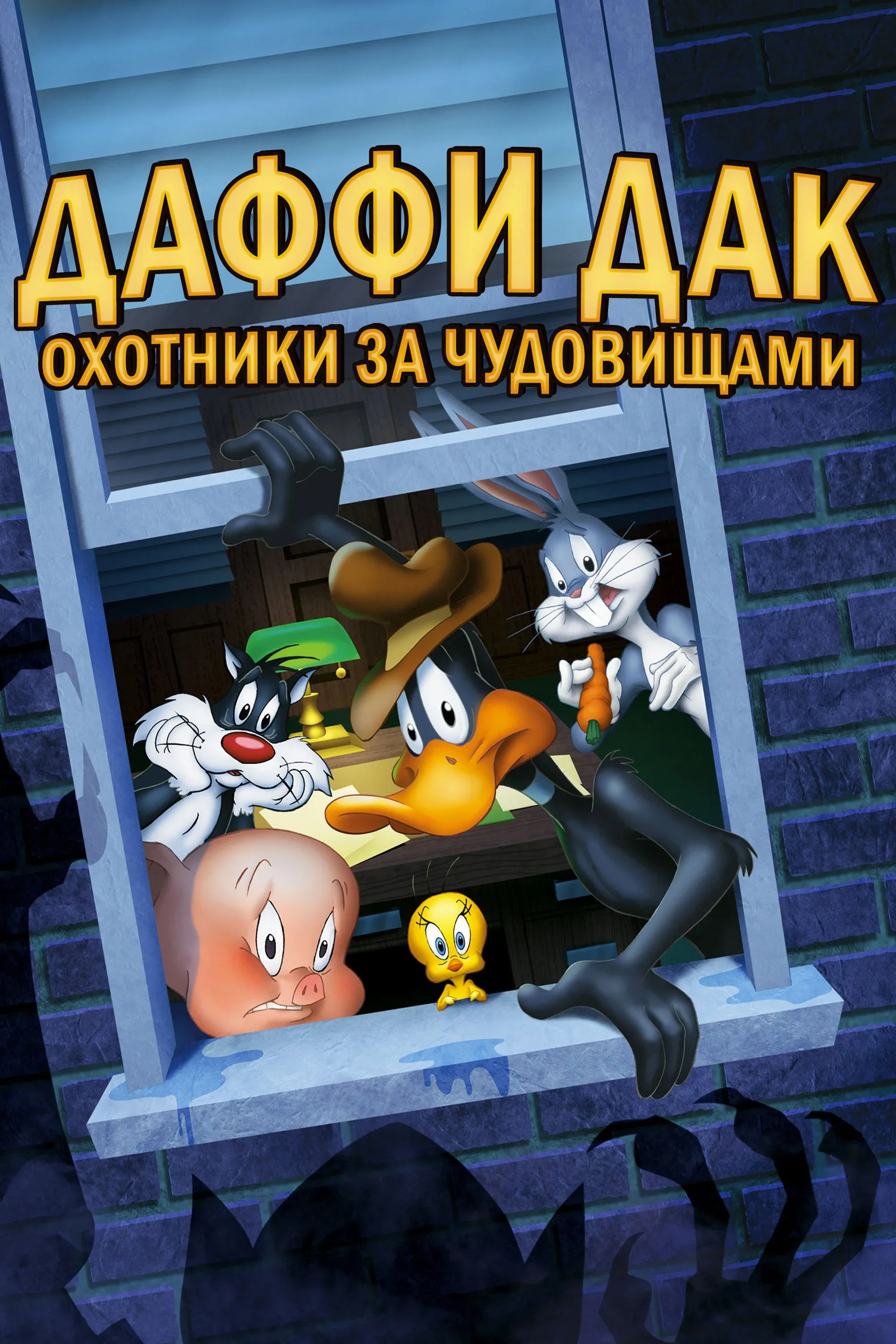Постер фильма Даффи Дак: Охотники за Чудовищами