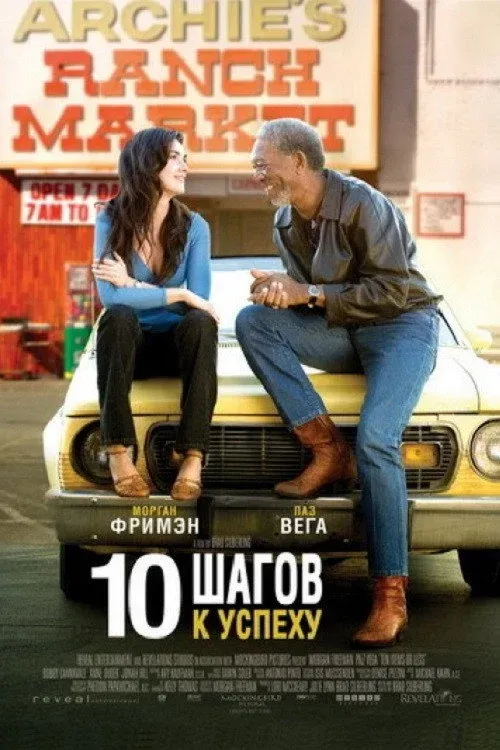 Постер фильма 10 Шагов к успеху