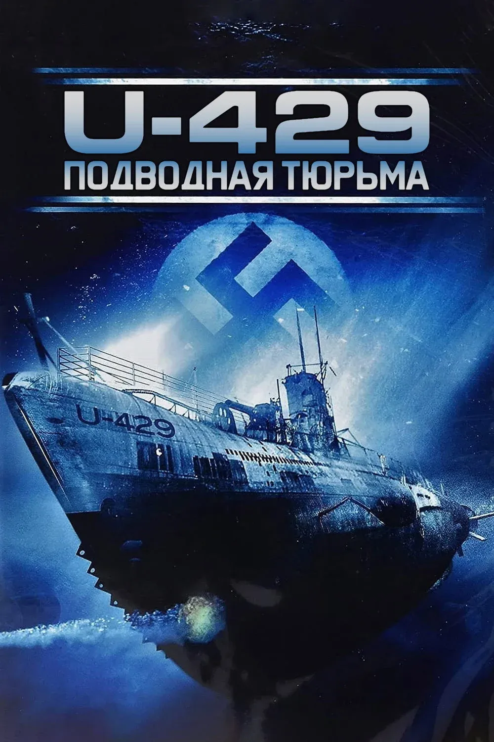 Постер фильма U-429: Подводная тюрьма