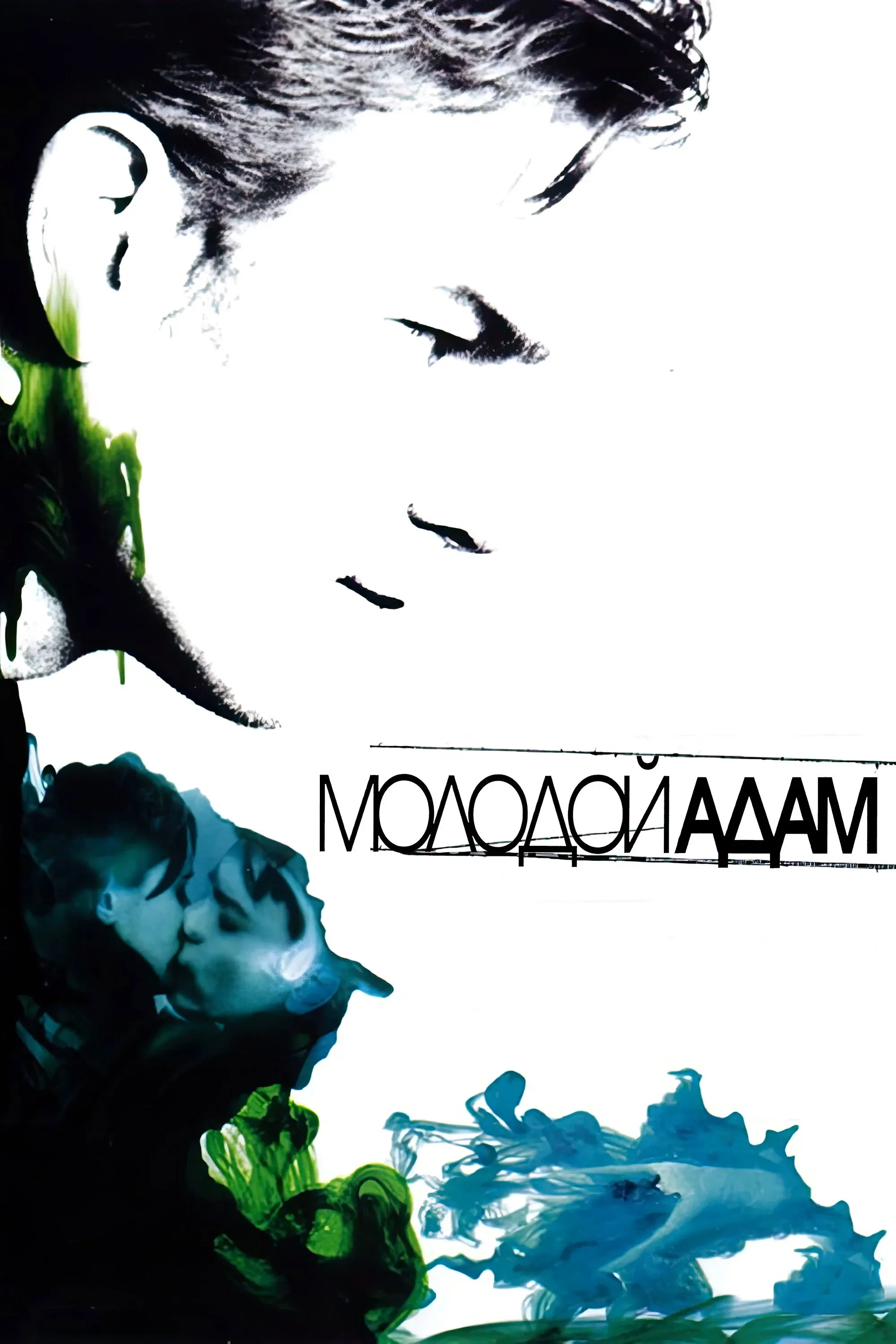 Постер фильма Молодой Адам