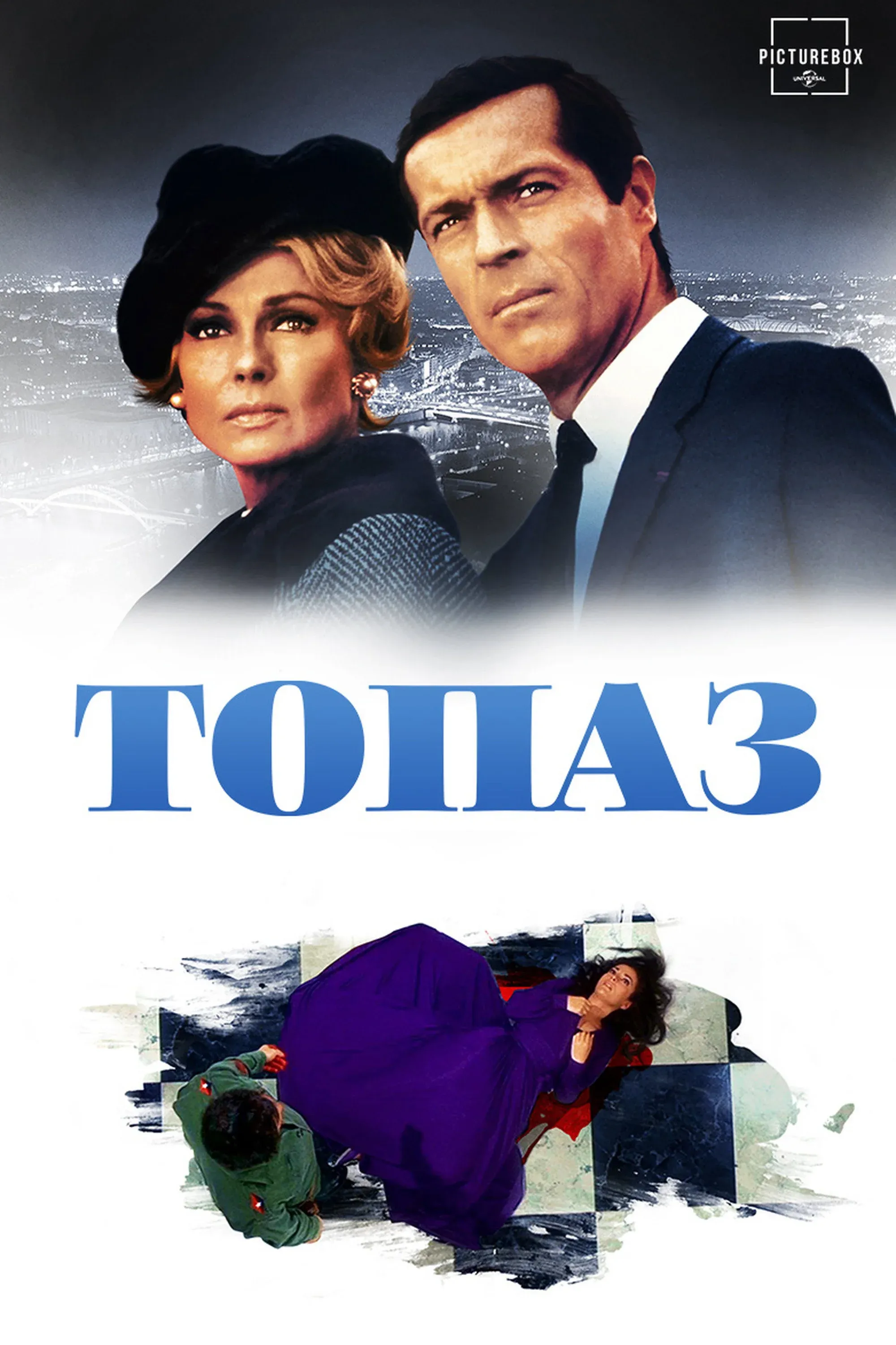 Постер фильма Топаз