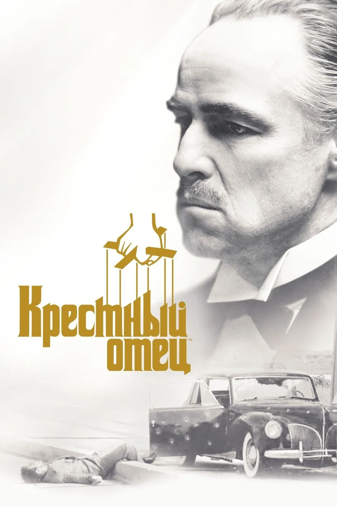 Постер фильма Крёстный отец