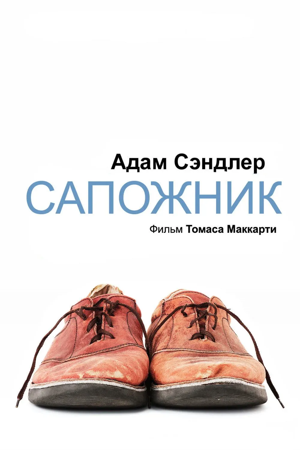 Постер фильма Сапожник