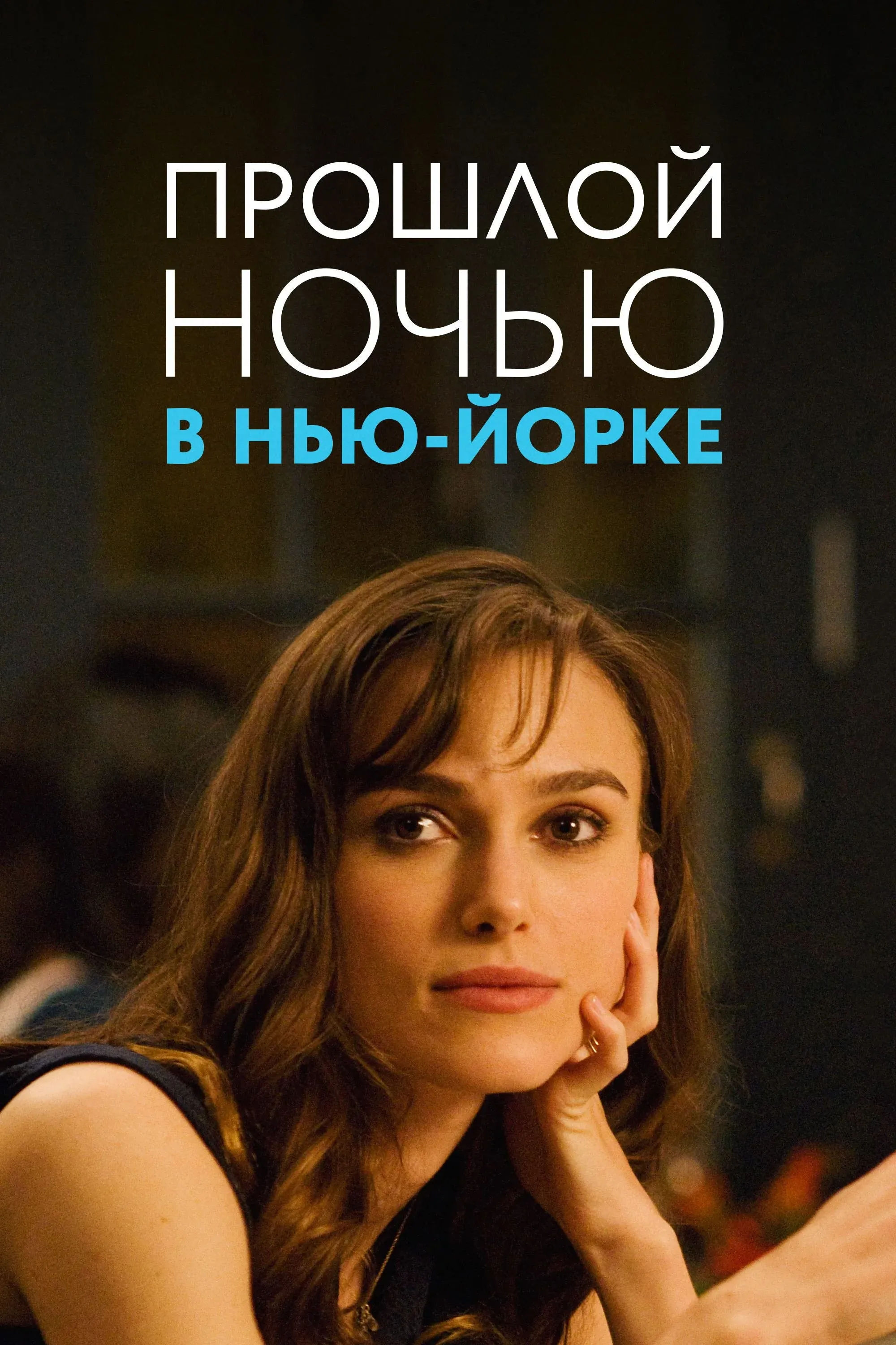 Постер фильма Прошлой ночью в Нью-Йорке
