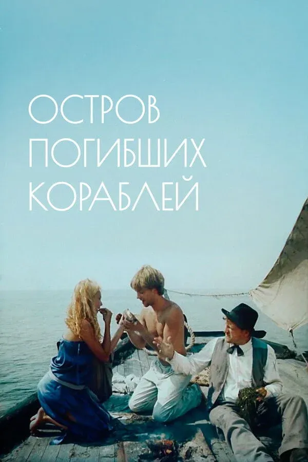Постер фильма Остров погибших кораблей