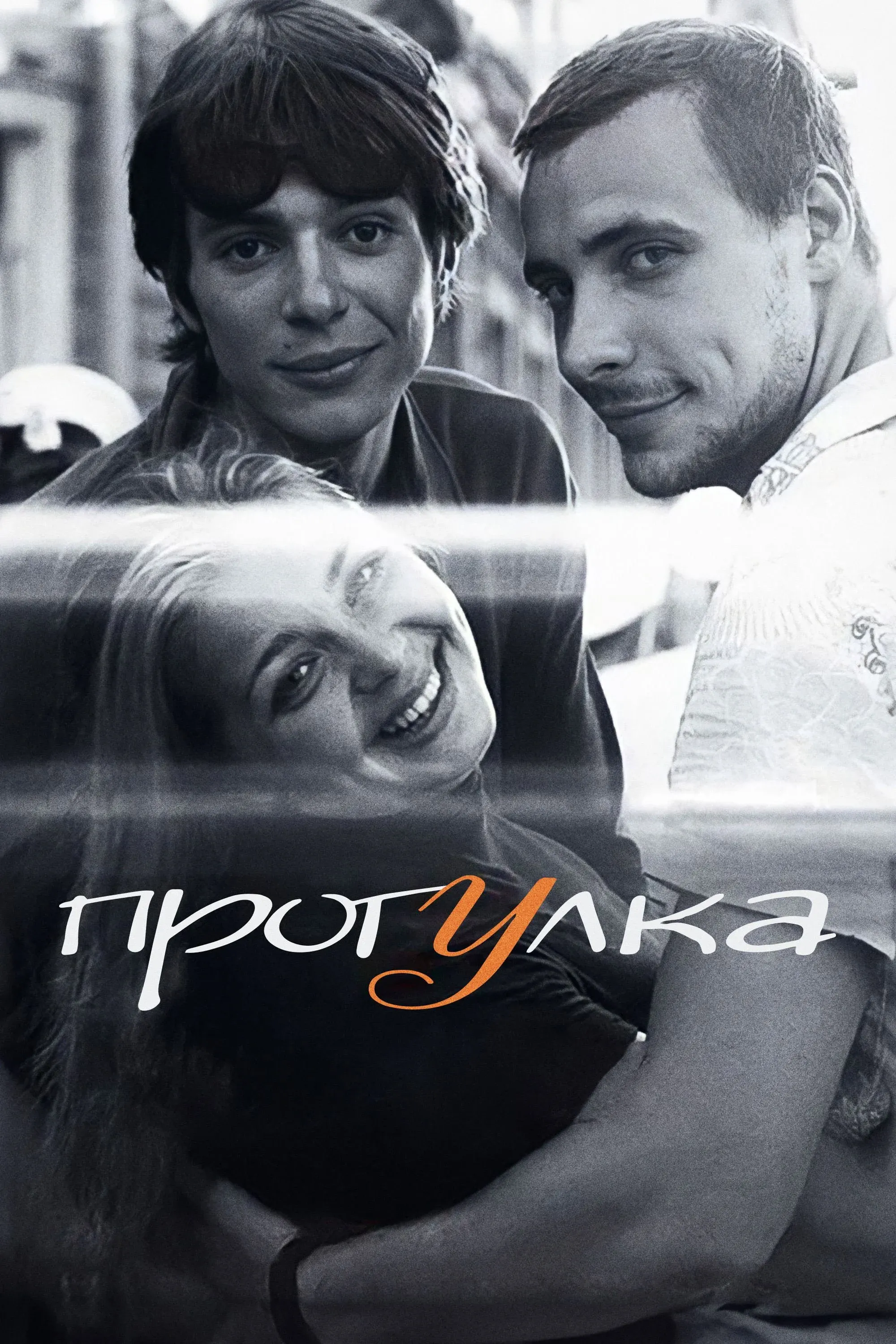 Постер фильма Прогулка