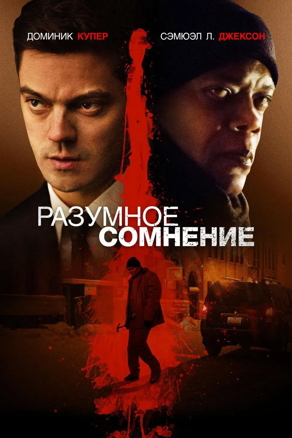 Постер фильма Разумное сомнение